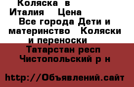 Коляска 3в1 cam pulsar(Италия) › Цена ­ 20 000 - Все города Дети и материнство » Коляски и переноски   . Татарстан респ.,Чистопольский р-н